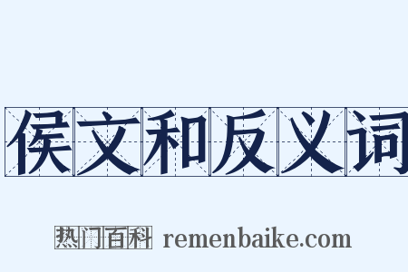 侯文和反义词是什么意思的图片